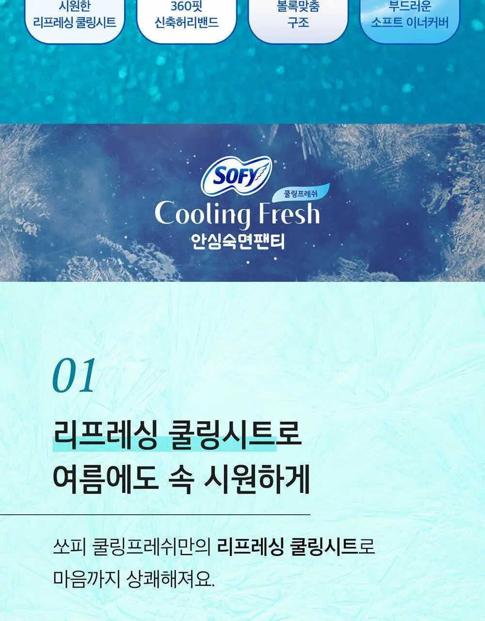 [증량 다번들 기획]쏘피 쿨링프레쉬 생리대 대용량 3팩 4종 택 1 (패드/안심숙면팬티) 상세페이지 16